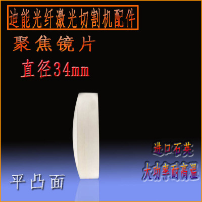 现货速发百超迪能光纤配件 迪能聚焦镜4125 A+B+准直镜片15