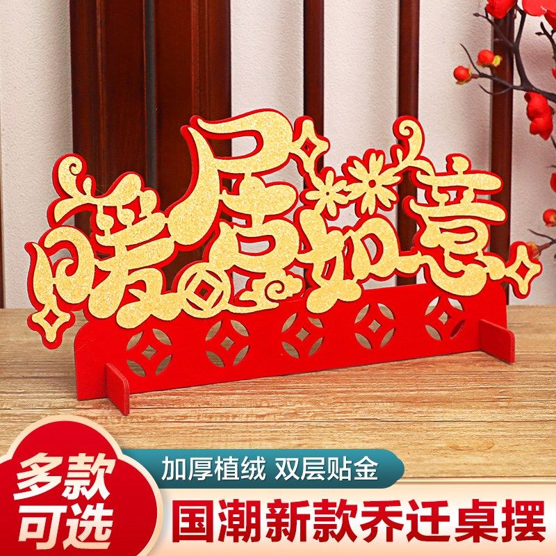 速发搬家新置入宅室内创乔暖居桌摆布房装饰新居进宅大吉意迁房间