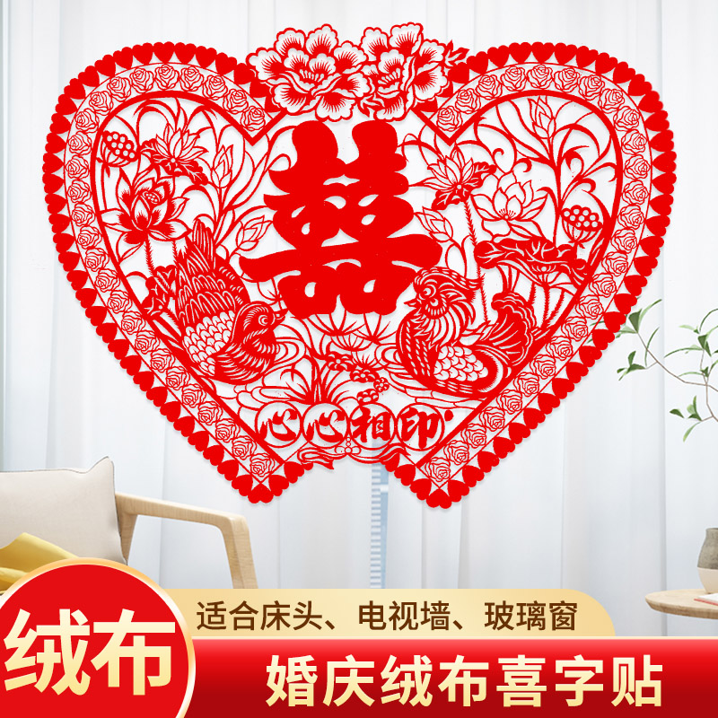 速发装饰压床喜婚庆绒面特大号喜字婚礼墙贴床头背景布置结婚用品