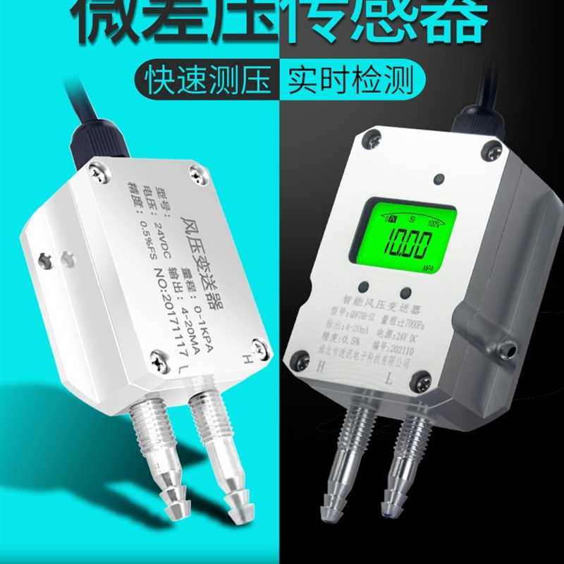 速发风压变送器微差压感0器压差rs485负压4-20mA通风机压力管道测