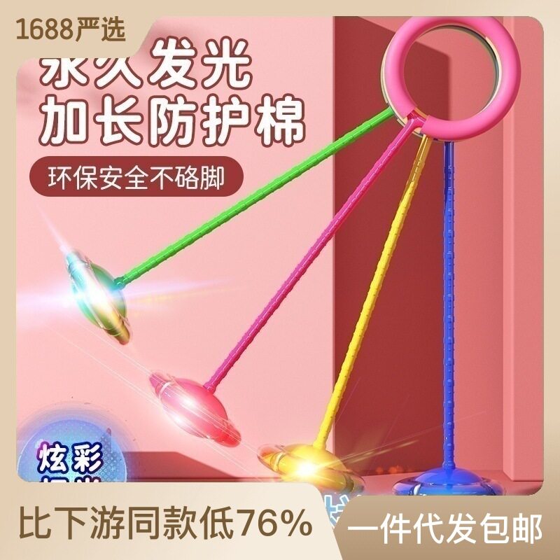 速发严选夜光跳跳球套脚甩圈旋转闪光蹦蹦球脚童圈啦呼儿上单脚甩