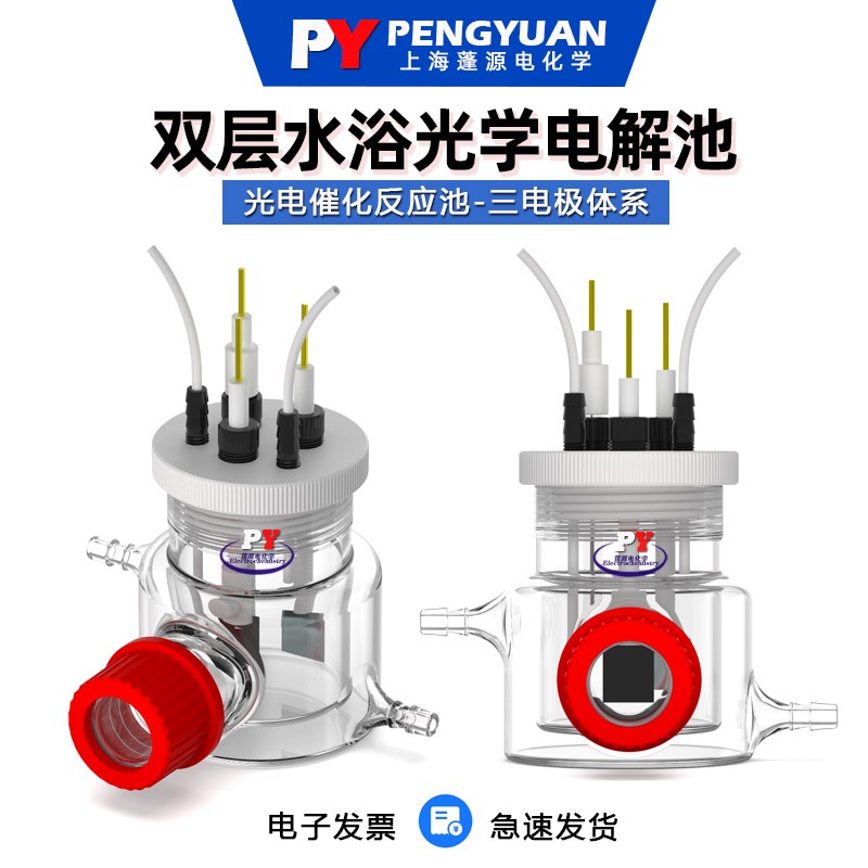 速发双学水光光学密封电解池槽/石英光窗/三电极电化层/浴电催化