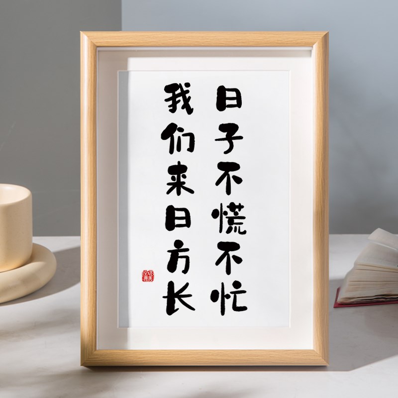 速发日子不慌不忙我们来日方长摆台茶室桌面装饰字画摆件客厅挂画