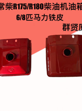 速发常发R175A R18塑A柴油箱6匹8匹马力油箱铁0尼龙合金皮料
