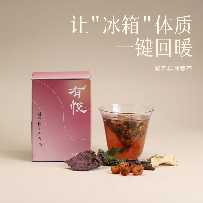 有悦紫苏桂圆姜茶紫苏饮生姜陈皮甘草饮泡水喝三伏养生茶包