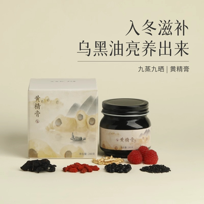 有悦 黄精膏-黄精枸杞覆盆子黑芝麻古法炮制九蒸九晒以黑养黑