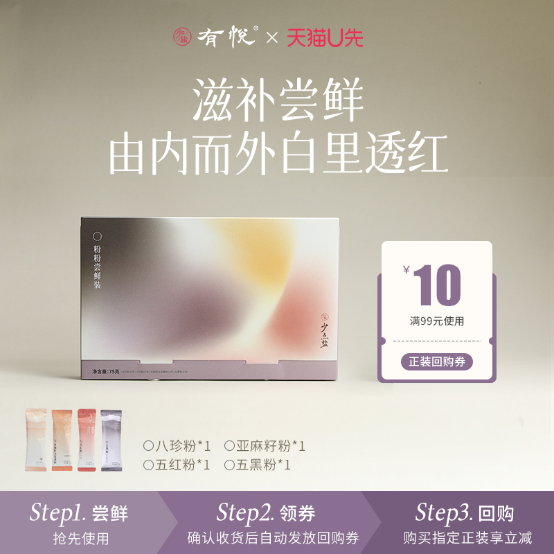 【U先试用】有悦 粉粉试用装五红粉五黑粉八珍粉无花果亚麻籽粉