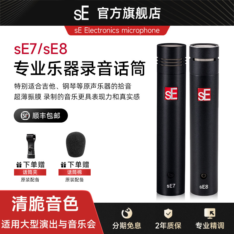 美国sE7sE8小振膜乐器吉他录音麦克风钢琴立体声asmr直播电容话筒