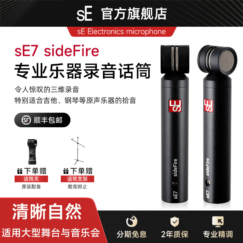 美国sE7 sideFire小振膜乐器录音麦克风吉他钢琴ASMR直播电容话筒