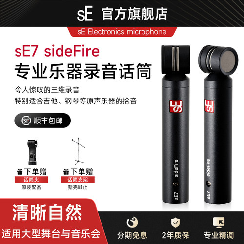 美国sE7sideFire小振膜录音话筒