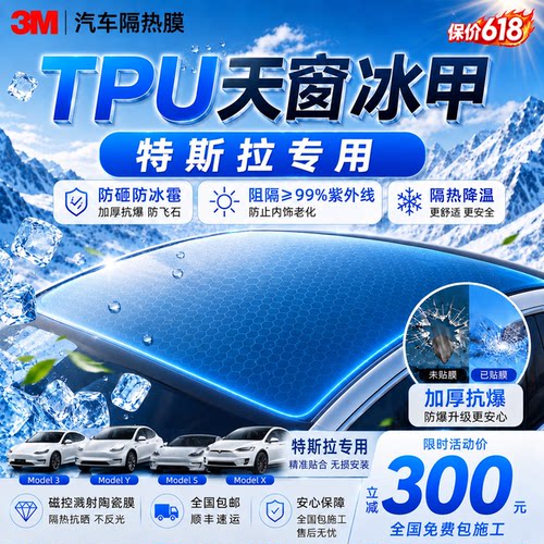 【特斯拉专用】进口3m天窗冰甲膜汽车TPU天窗冰甲高隔热防晒防爆