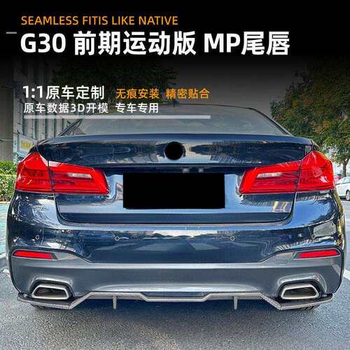 适用马5系bmwg302018-20款MP尾唇后唇扰流板包围外饰改装配件