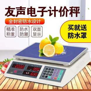 上海友声电子称计价台秤称重电子称蔬菜水果称30KG防水海鲜水产