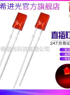 2*4*7mm/247红发红红灯方形LED红光2x4x7灯珠长脚直插发光二极管