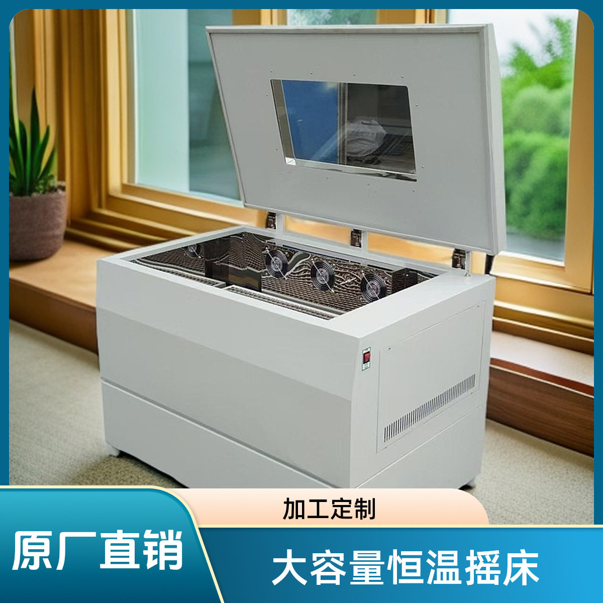 原厂大容量恒温摇床小型台式振荡器摇摆实验室双层立式培养箱