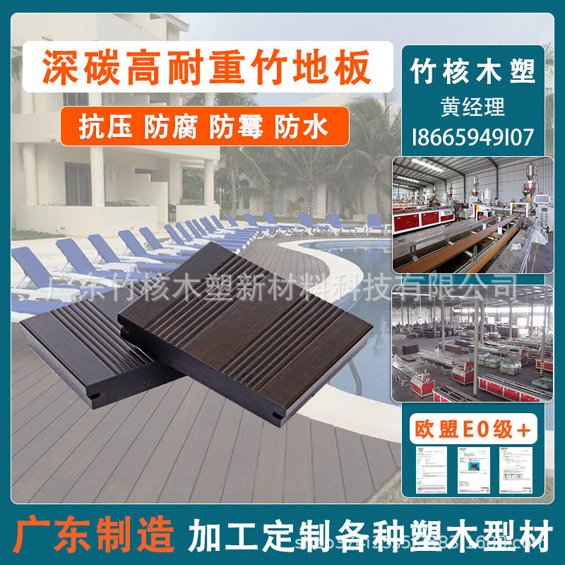 户外深碳高耐重防腐竹木地板