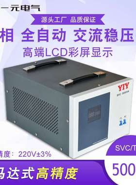 一元电气5KW太阳能稳压器220V单相5000VA交流稳压器5KVA稳压电源