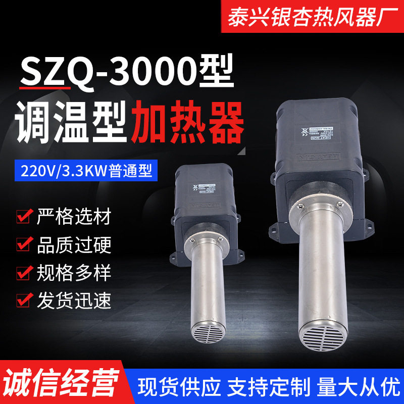 SZQ-3000热风器220V/3300KW