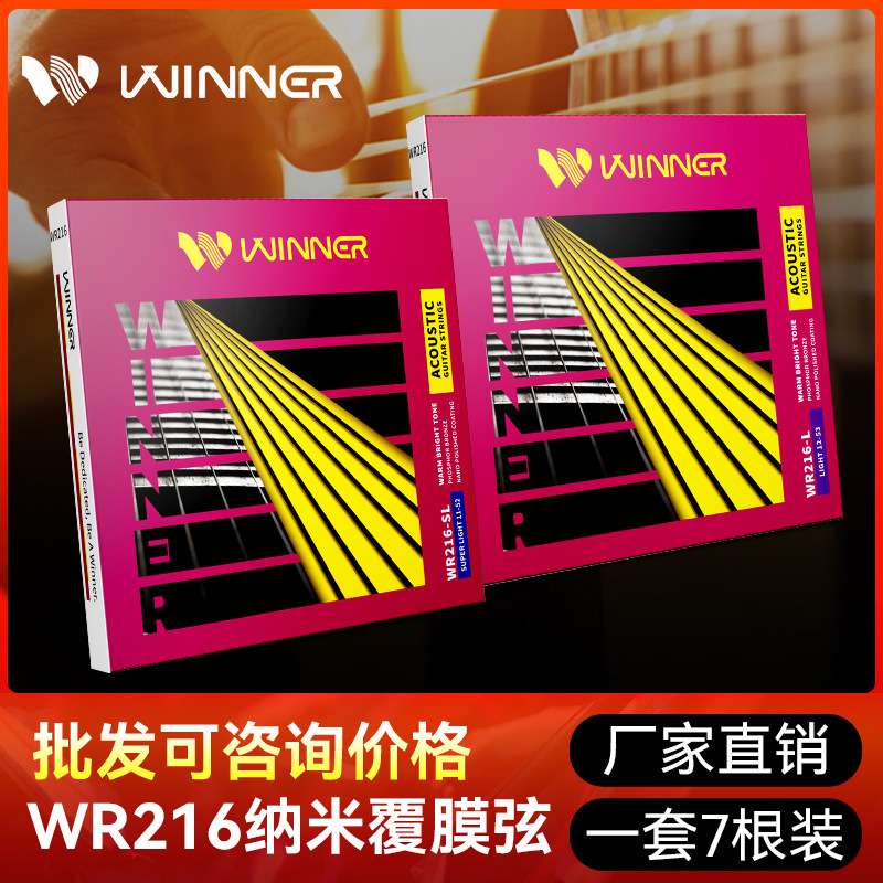 Winner赢家民谣吉他弦WR216一套7根铉全套玄线1弦单根木吉他琴弦