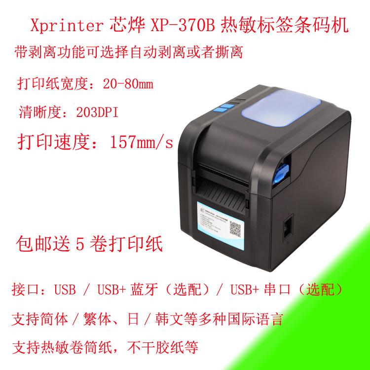热敏标签条码机带剥离功能150mm速度Xprinter芯烨XP-370B打印机