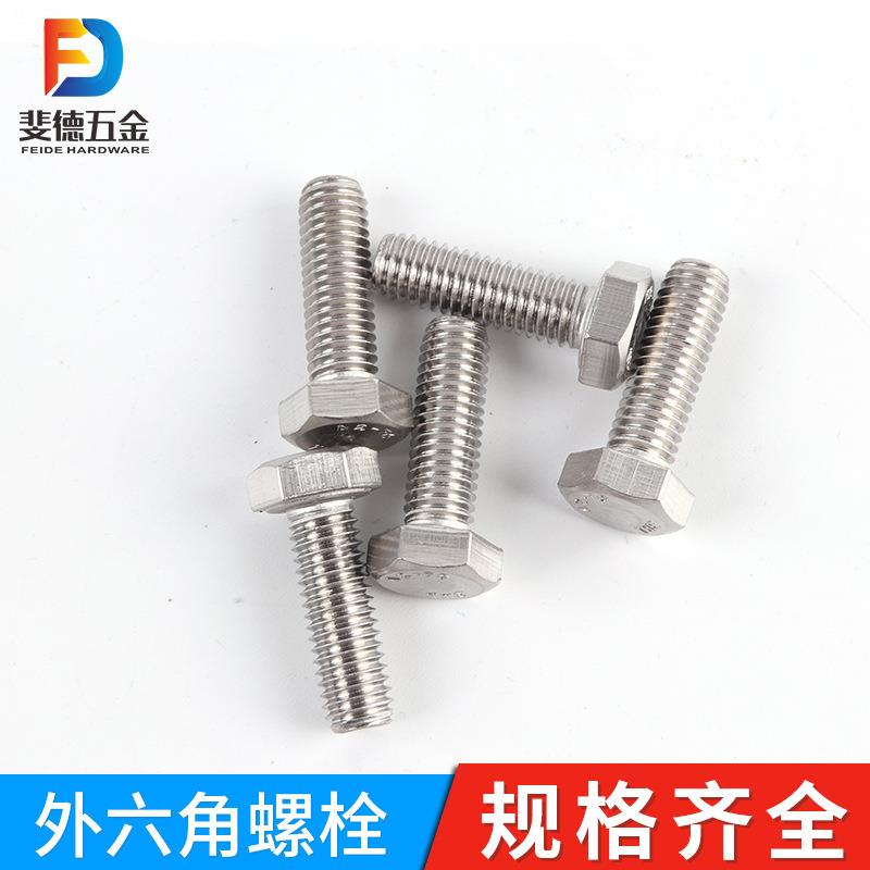 304不锈钢外六角螺丝六角头螺栓不锈钢螺丝不锈钢螺栓DIN933