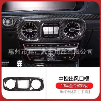 适用奔驰大G级g500g63g350g400g550g450改装碳纤维中控出风口面板