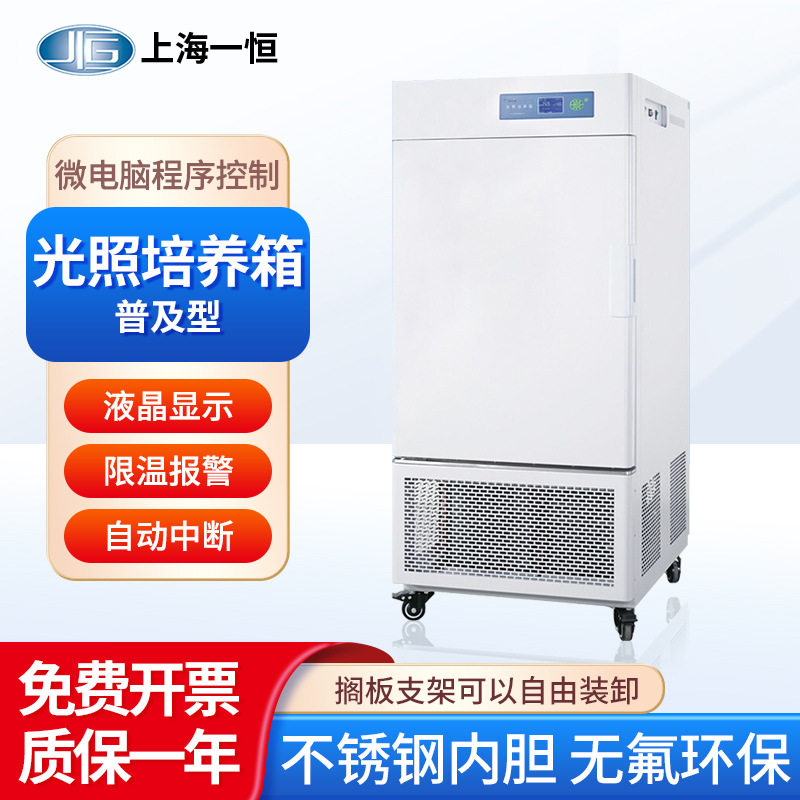 上海一恒光照培养箱MGC-100实验室人工气候箱植物生长微电脑程序