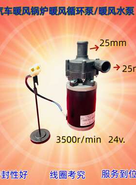 汽车暖风锅炉水泵循环泵24V/12V38/25mm进出水口可销售