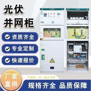 光伏并网柜成套配电箱100-600kw太阳能计量柜防孤岛汇流箱