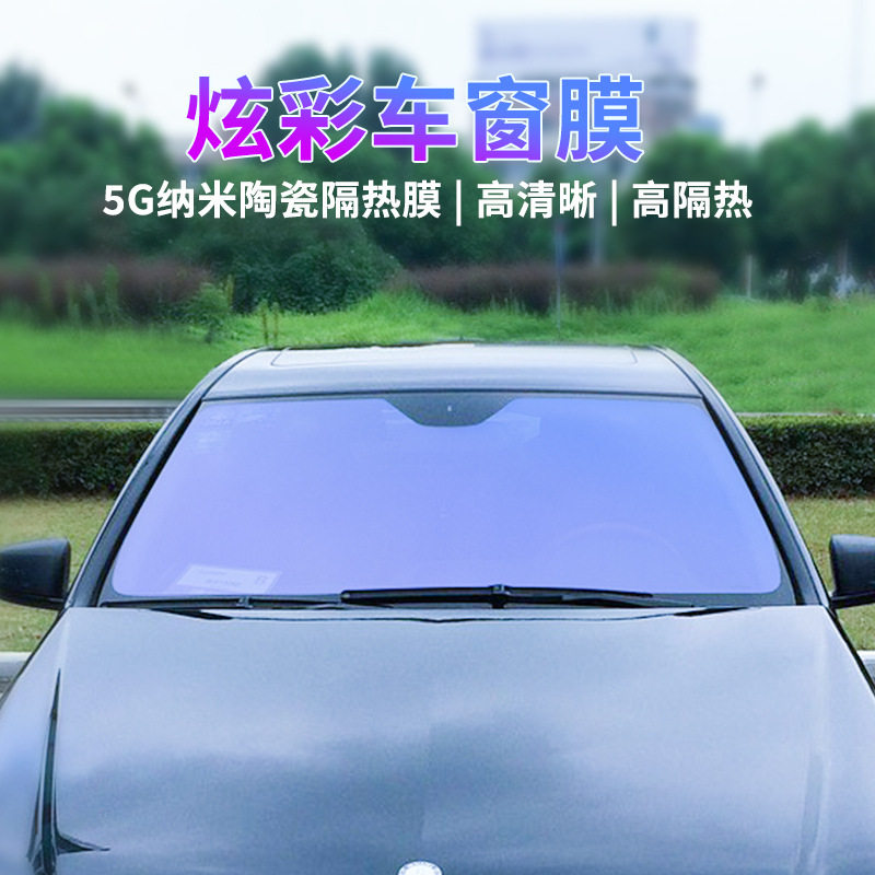 炫彩纳米陶瓷车窗膜 全车隔热防晒高清前挡侧后挡太阳膜
