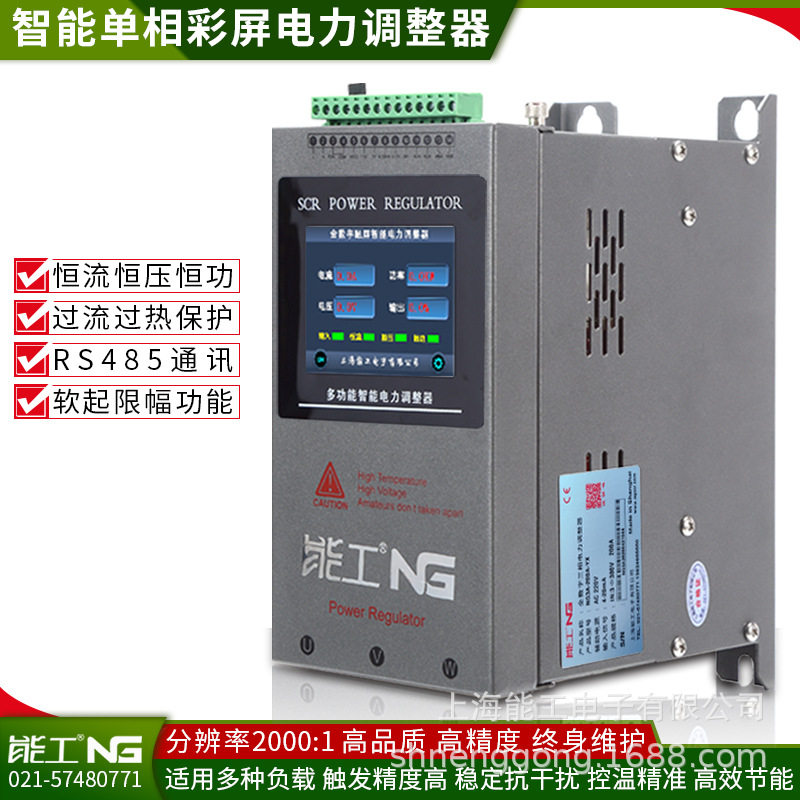 能工彩屏带通讯NG1C-50A单相电力调整器 恒功率控制器 调功器热销