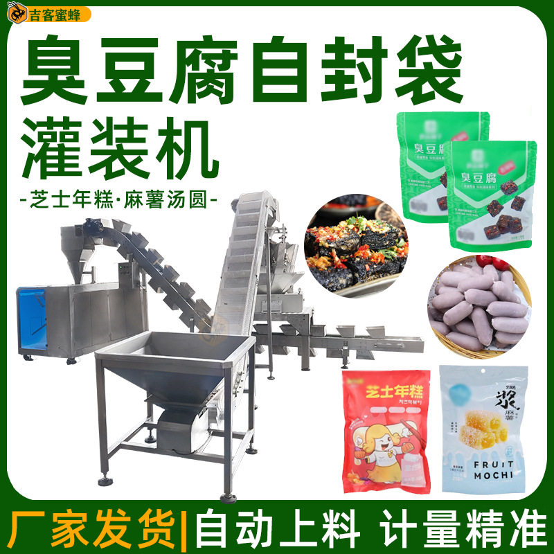 臭豆腐芝士年糕拉链自封包装机