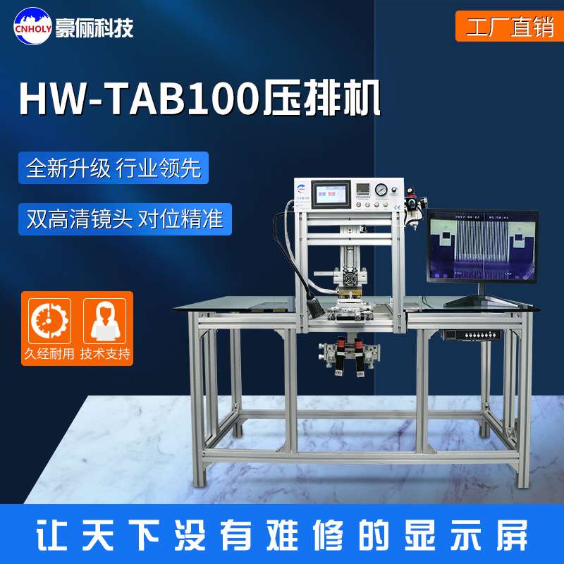 豪俪科技-TAB100新款压屏机电视液晶屏幕维修设备恒温压排机