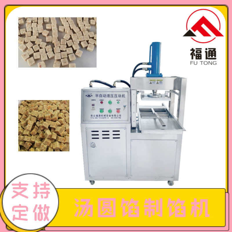 福通压块机紧实元宵馅料制块