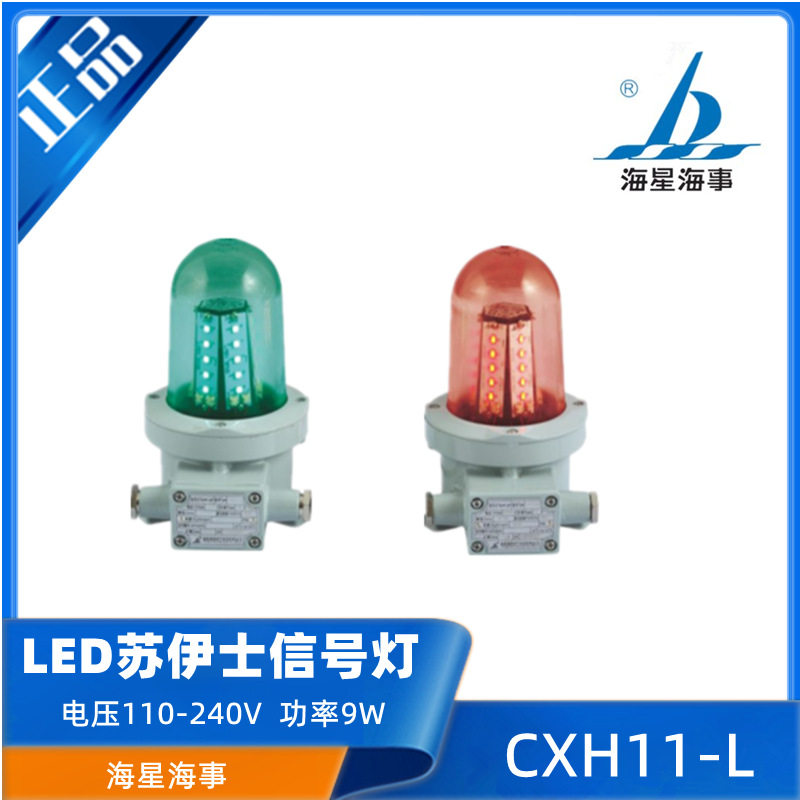 海星12/24V船用昼夜信号灯CCS