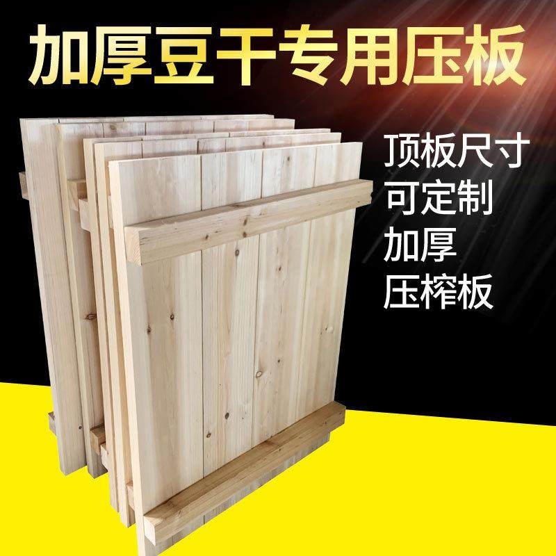 压榨板豆腐干压榨机压板加厚实木板纯杉木制作香干板木豆腐板