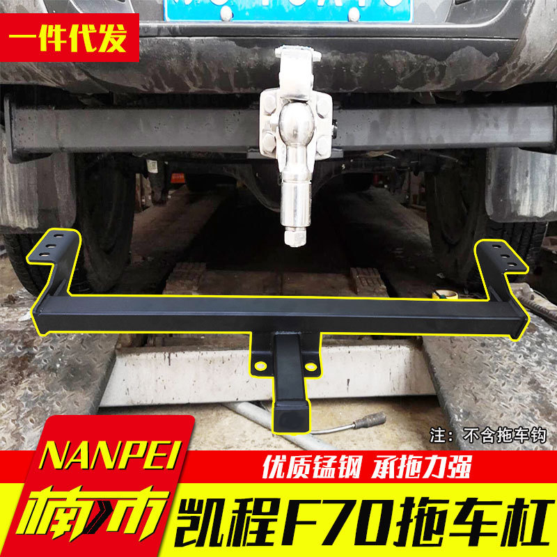 长安凯程f70改装件防撞大梁拖车钩拖车杠房车拖挂装备2英寸方口杠