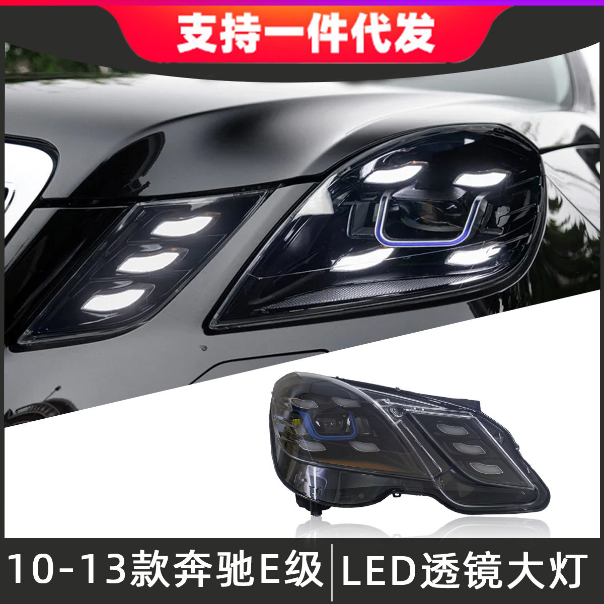 适用于10-13款奔驰E级大灯总成W212改装LED透镜大灯日间行车灯