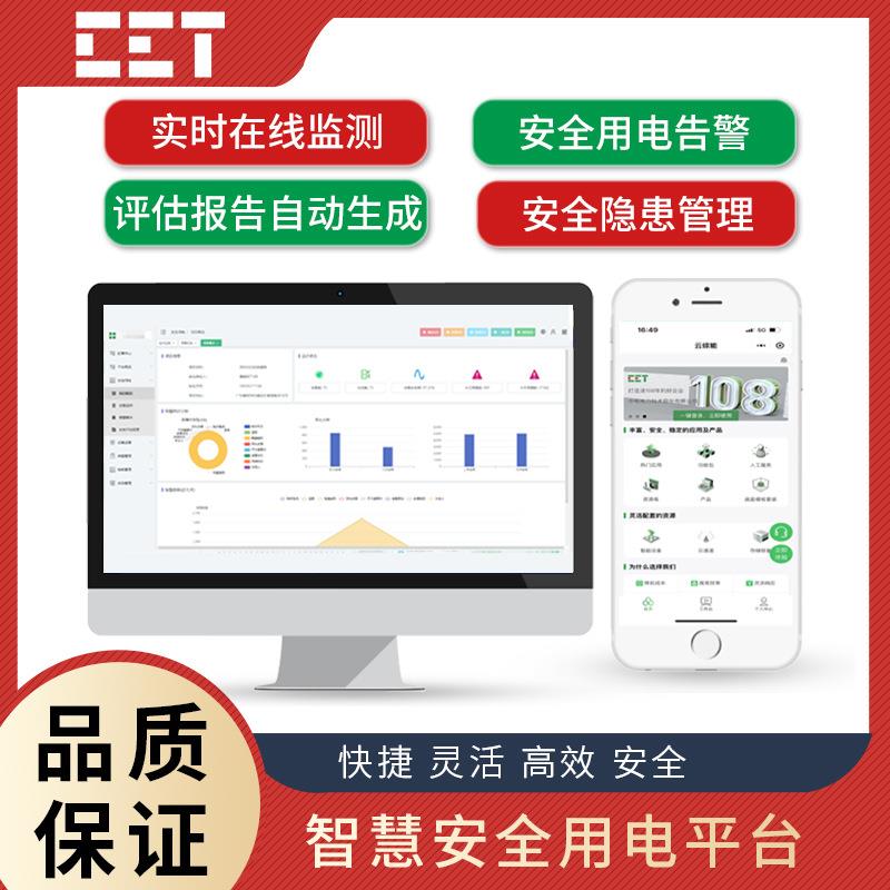 智慧安全用电监控管理平台电气火灾预防/设备监测/视频监测