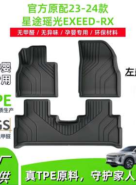 适用于23-24款星途瑶光EXEED-RX汽车脚垫耐脏全包TPE脚垫后备箱垫