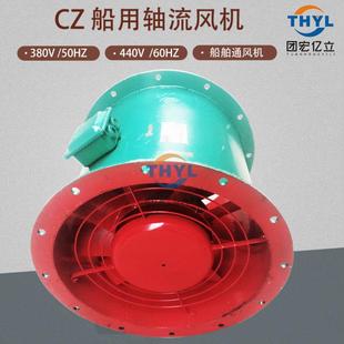 CZ船用轴流通风机CZ-35A船用风机1.1KW船舱室通风机380V440V