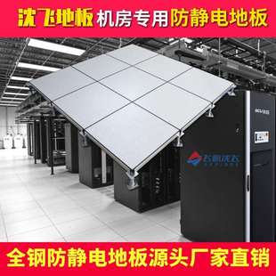 沈飞防静电地板国标全钢防静电地板600*600机房架空活动地板