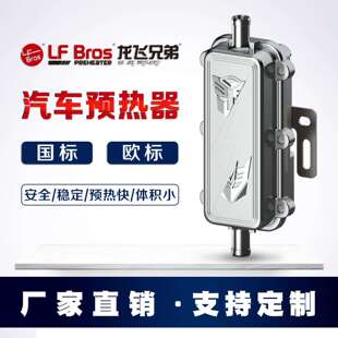 供销LFBros龙飞兄弟柴油汽车暖风发动机防冻液预热器货