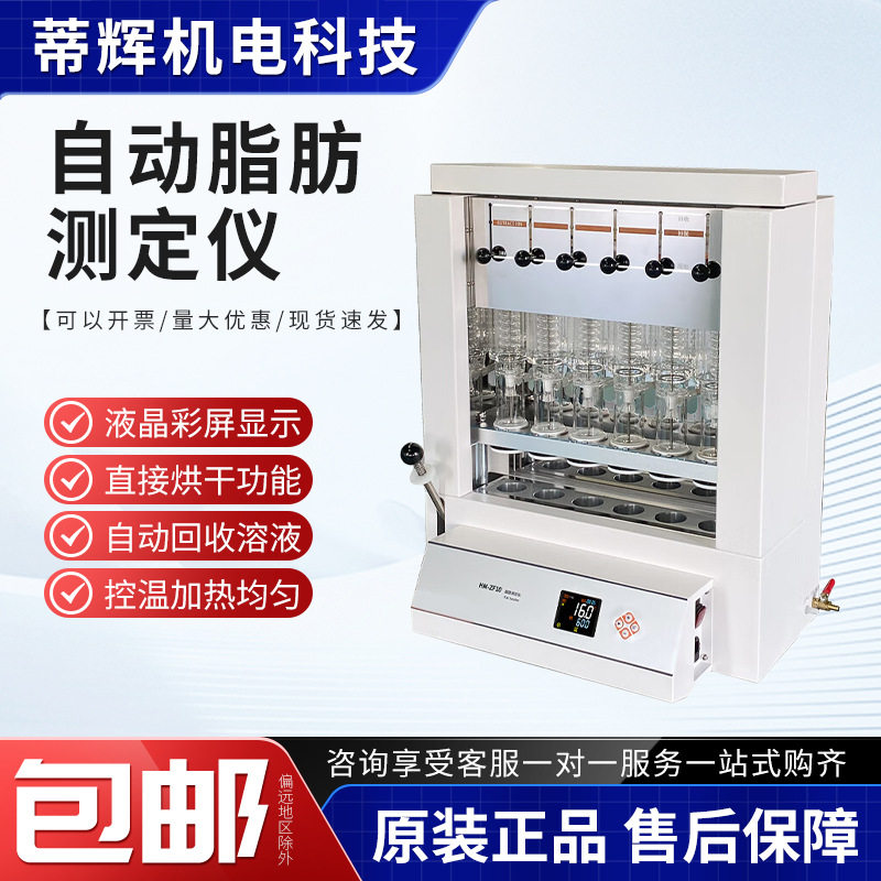 数显脂肪有机物提取仪粗脂肪测定仪脂肪测定仪全自动索氏抽提仪