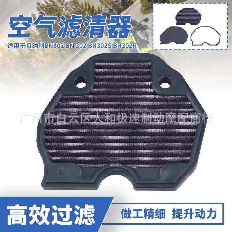 适用贝纳利黄龙BJ300GS蓝宝龙TNT300BN302高流量空滤空气滤清器