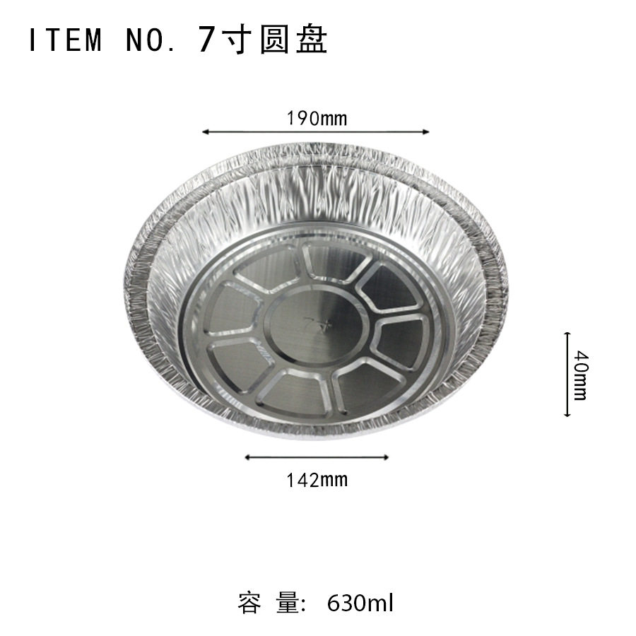 铝箔一次性圆形烧烤餐盘7寸