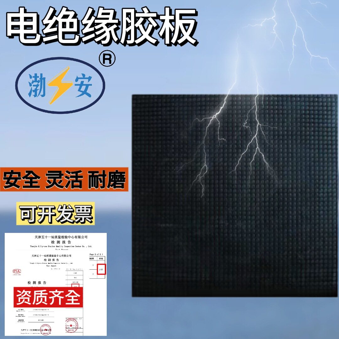 10kV绝缘胶板防滑4mm配电房用