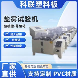 东莞盐雾试验机PVC盐雾测试箱PP板6090120耐酸碱设备外壳板