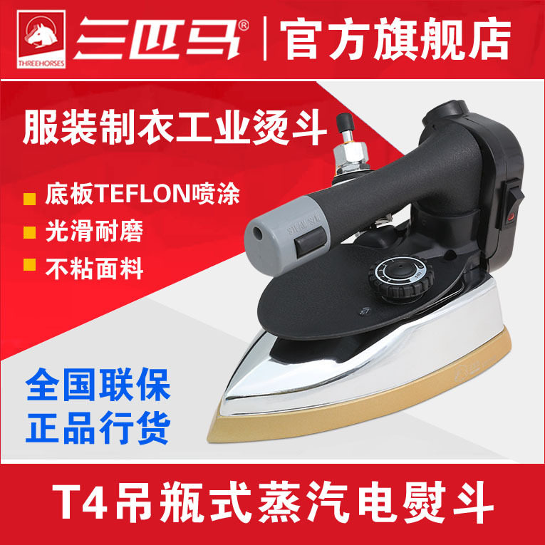 三匹马吊瓶式烫斗蒸汽式熨斗服装店工厂用烫斗T4烫斗工厂直销