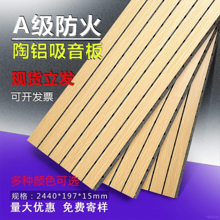 A级吸音板木质穿孔陶铝复合墙面吊顶微孔槽木装饰材料隔音板